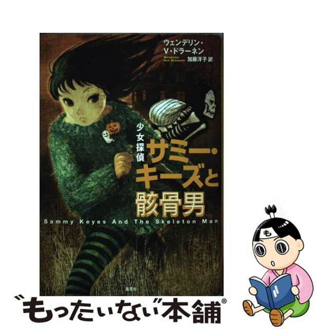 中古】 少女探偵サミー・キーズと骸骨男/集英社/ウェンデリン・ヴァン