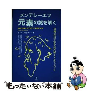 【中古】 メンデレーエフ元素の謎を解く 周期表は宇宙を読み解くアルファベット/バベル・プレス/ポール・ストラザーン(科学/技術)