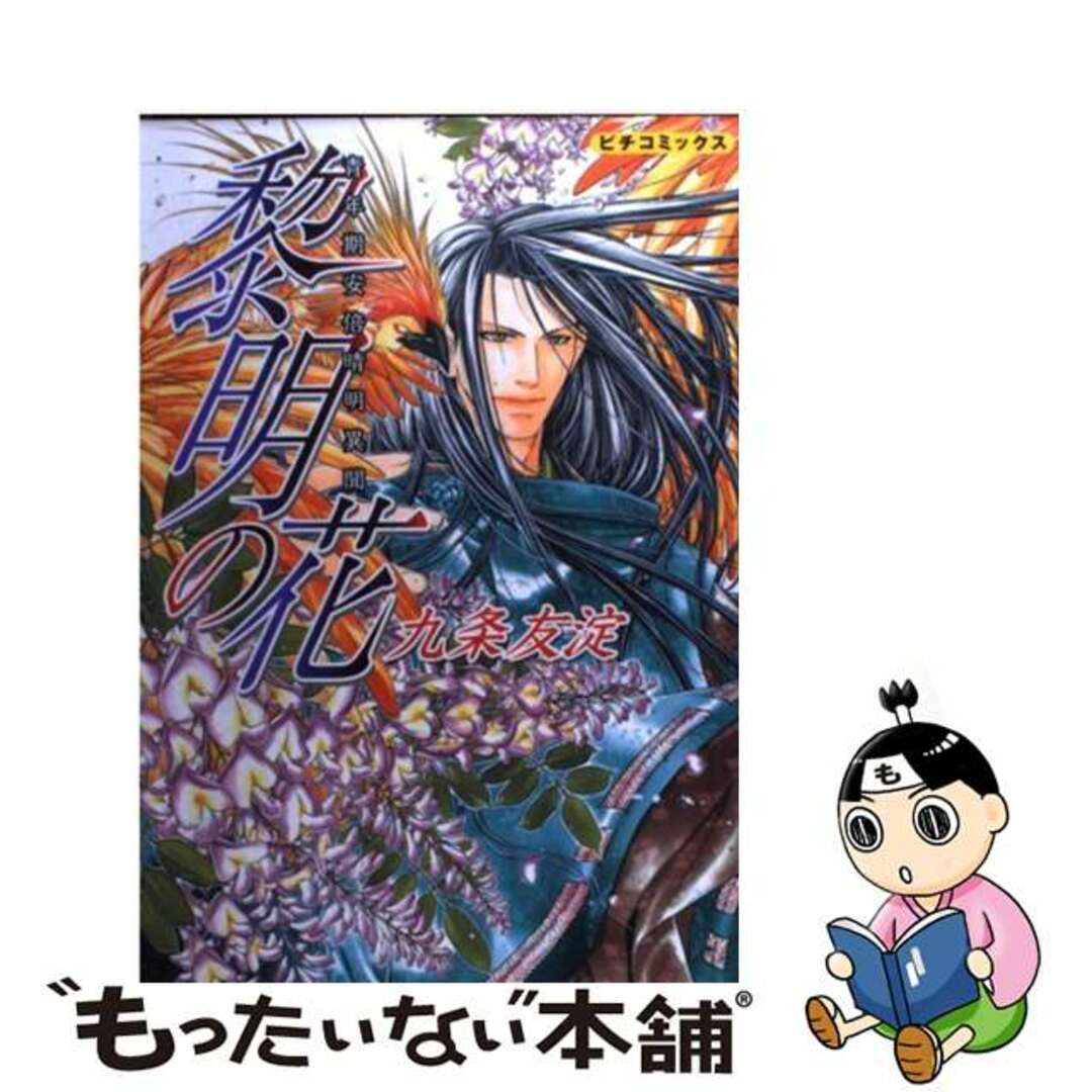 【12月スーパーSALE 15%OFF】 【中古】 青年期安倍晴明異聞/Gakken/九条友淀 黎明の花 その他