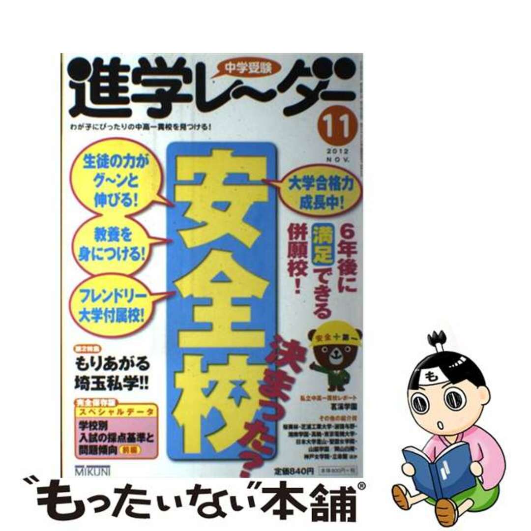 中学受験進学レ～ダー ２０１２ー１１/みくに出版/みくに出版