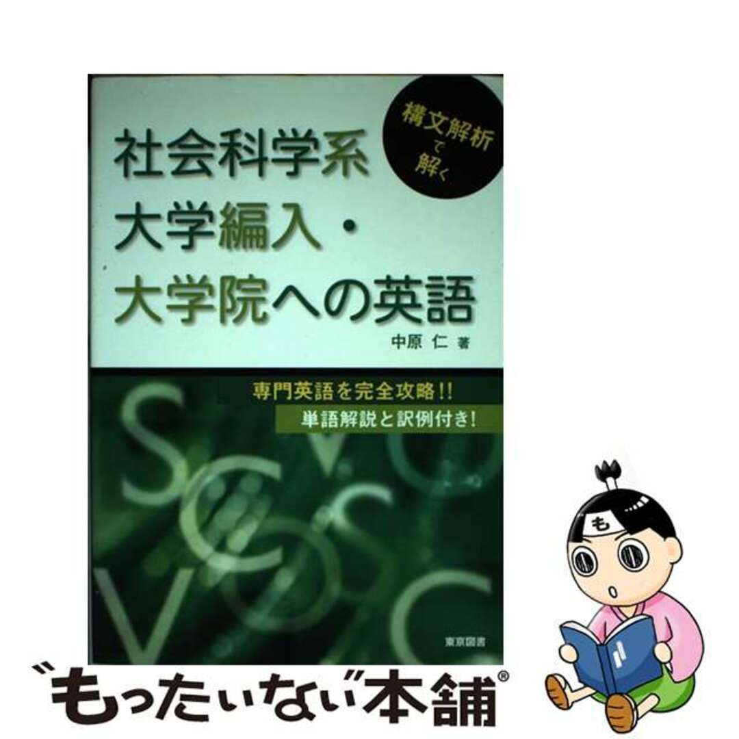 構文解析で解く社会科学系大学編入・大学院への英語/東京図書/中原仁（英語講師）