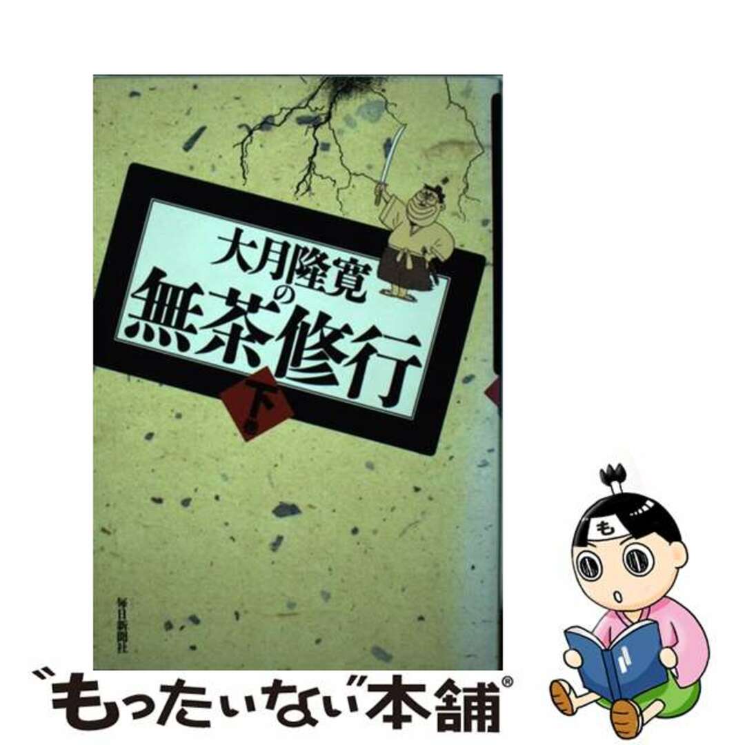 大月隆寛の無茶修業 下巻/毎日新聞出版/大月隆寛