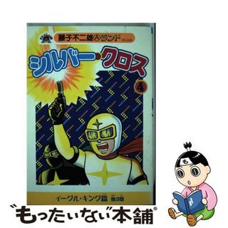 【中古】 シルバー・クロス ４/復刊ドットコム/藤子不二雄Ａ(青年漫画)