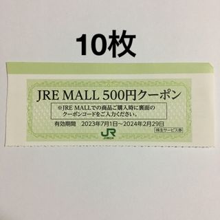 ジェイアール(JR)の10枚セット◆JRE MALLで利用できる500円クーポン券◆No.2(ショッピング)