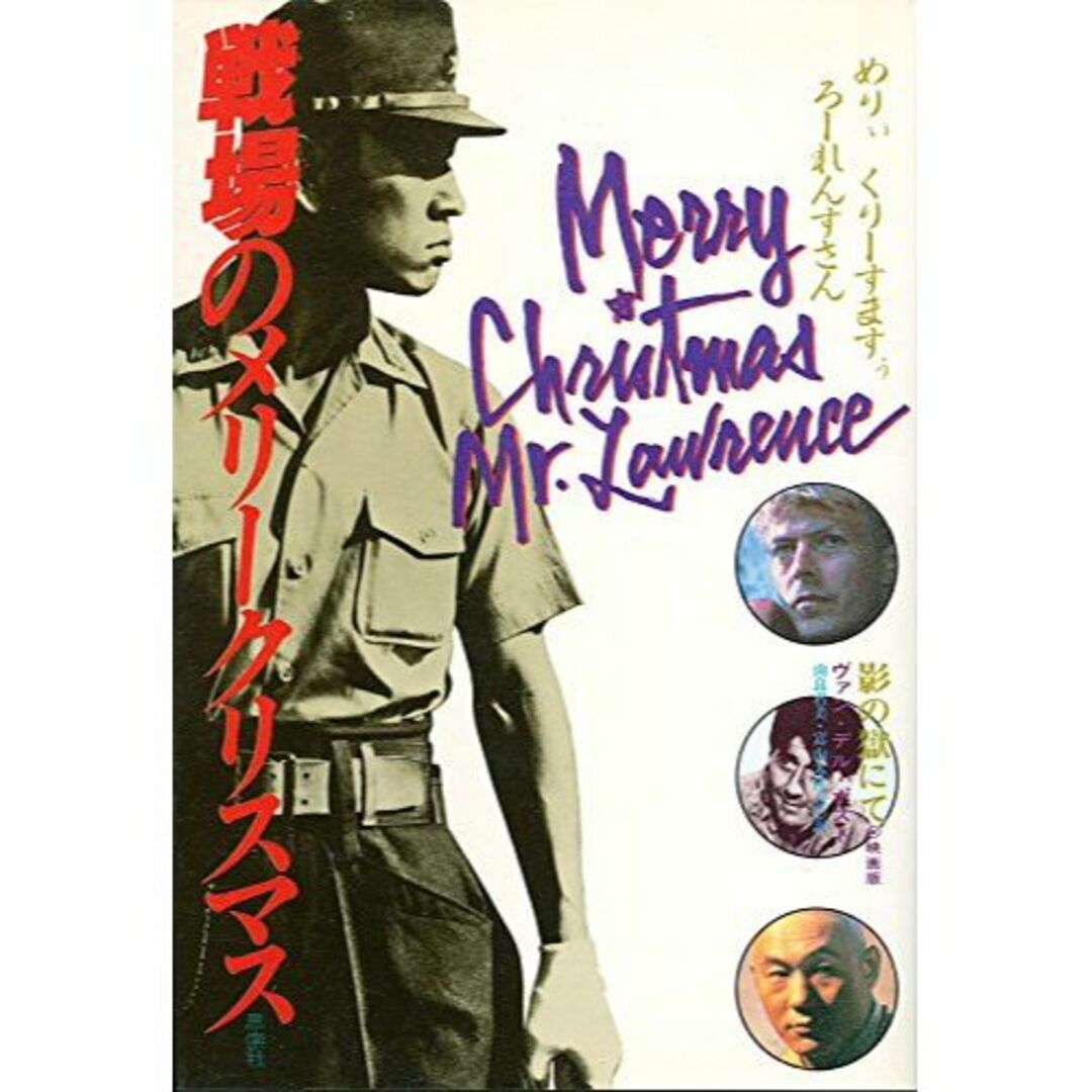 戦場のメリークリスマス-