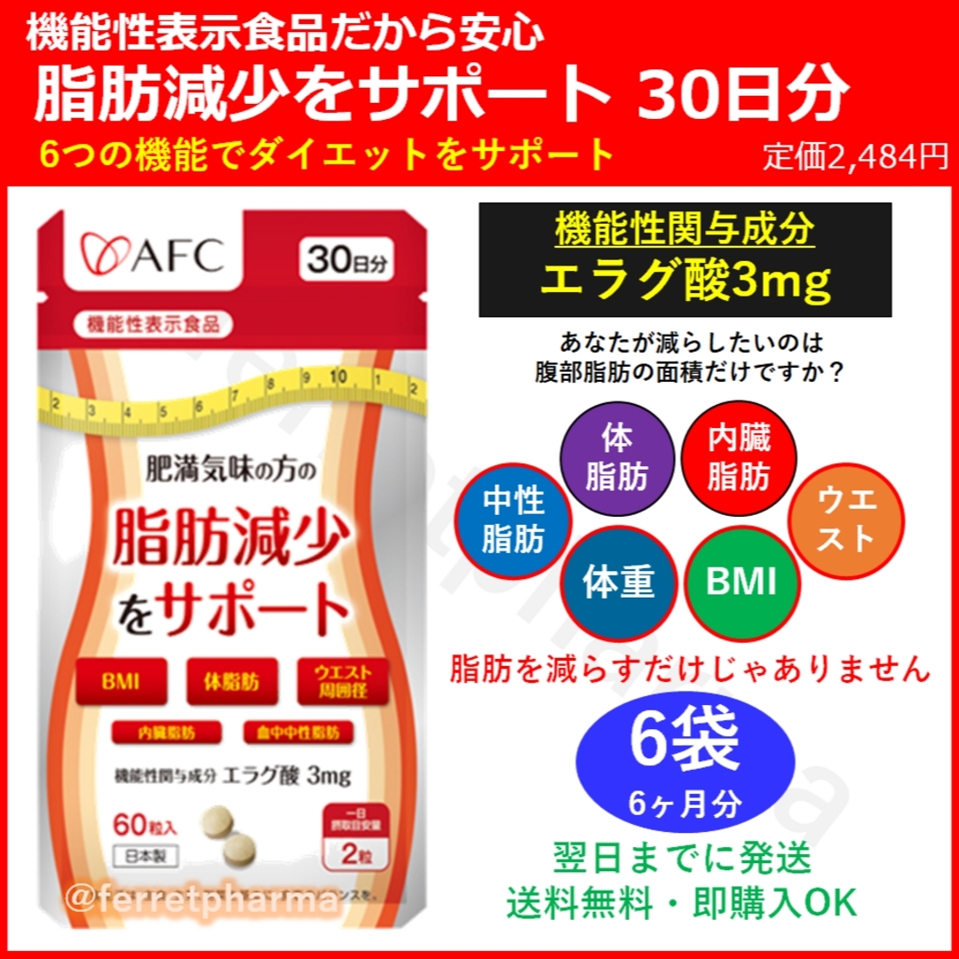 【機能性表示食品】AFC 肥満気味の方の脂肪減少をサポート 30日分 6袋