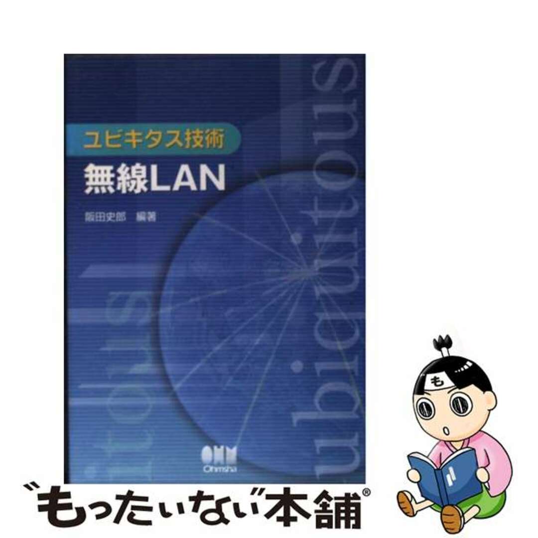 【中古】 ユビキタス技術無線LAN/オーム社/阪田史郎 エンタメ/ホビーの本(コンピュータ/IT)の商品写真