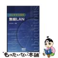【中古】 ユビキタス技術無線LAN/オーム社/阪田史郎