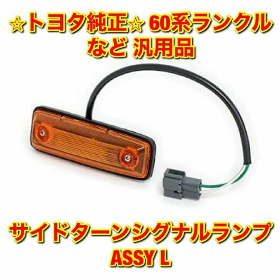 【新品未使用】60系ランクル など 汎用品 サイドウインカーランプ 左側 純正品