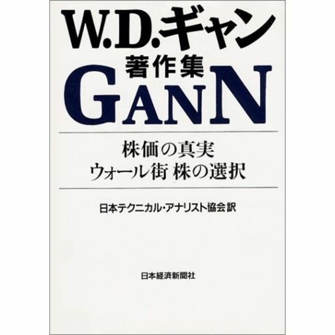 W.D.ギャン著作集: 株価の真実 ウォール街株の選択-