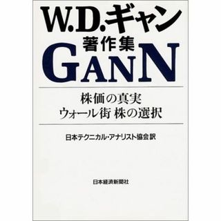 W.D.ギャン著作集: 株価の真実 ウォール街株の選択(その他)