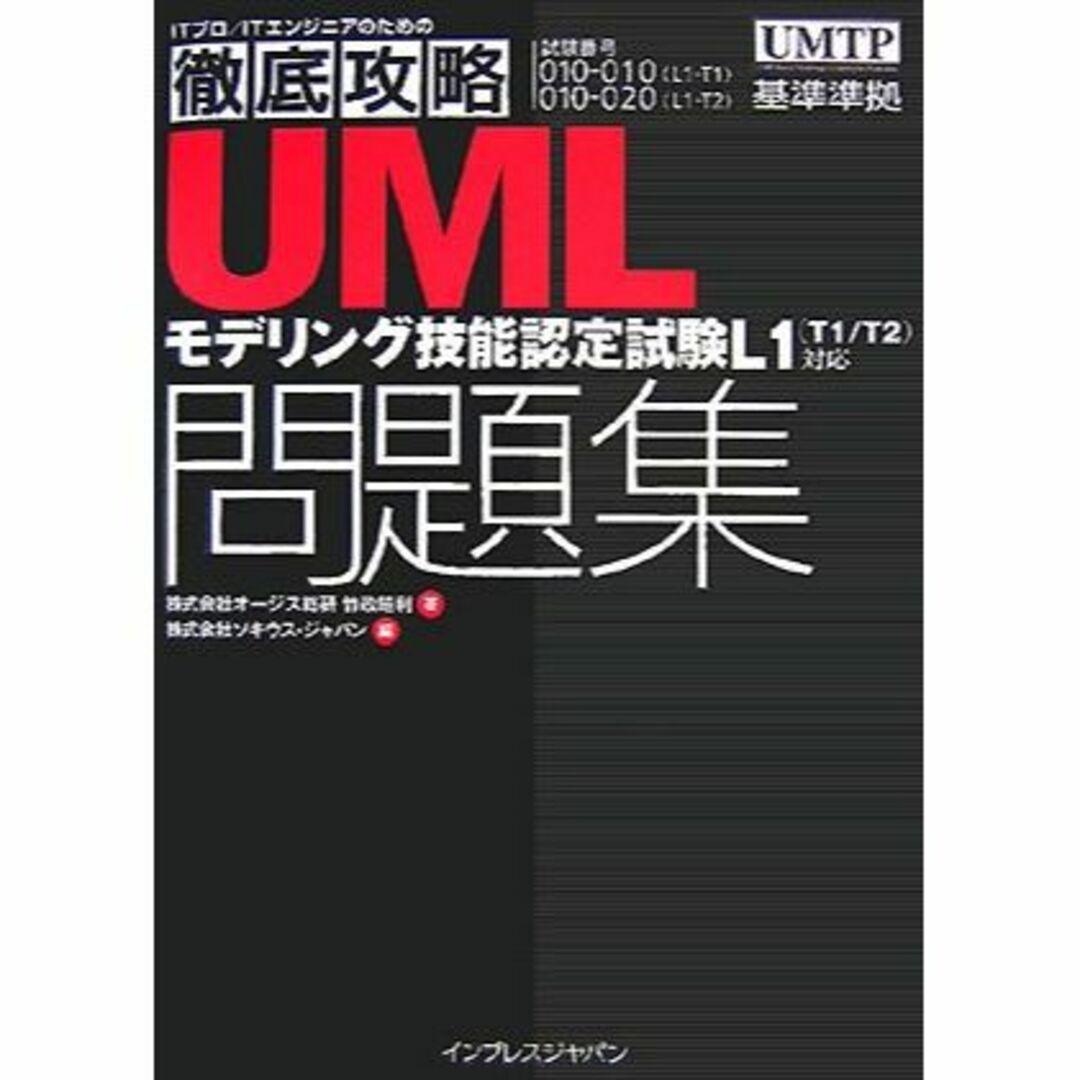 徹底攻略UMLモデリング技能認定試験問題集―L1(T1/T2)対応 (ITプロ