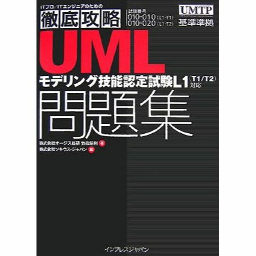 徹底攻略UMLモデリング技能認定試験問題集―L1(T1/T2)対応 (ITプロ/ エンタメ/ホビーの本(その他)の商品写真