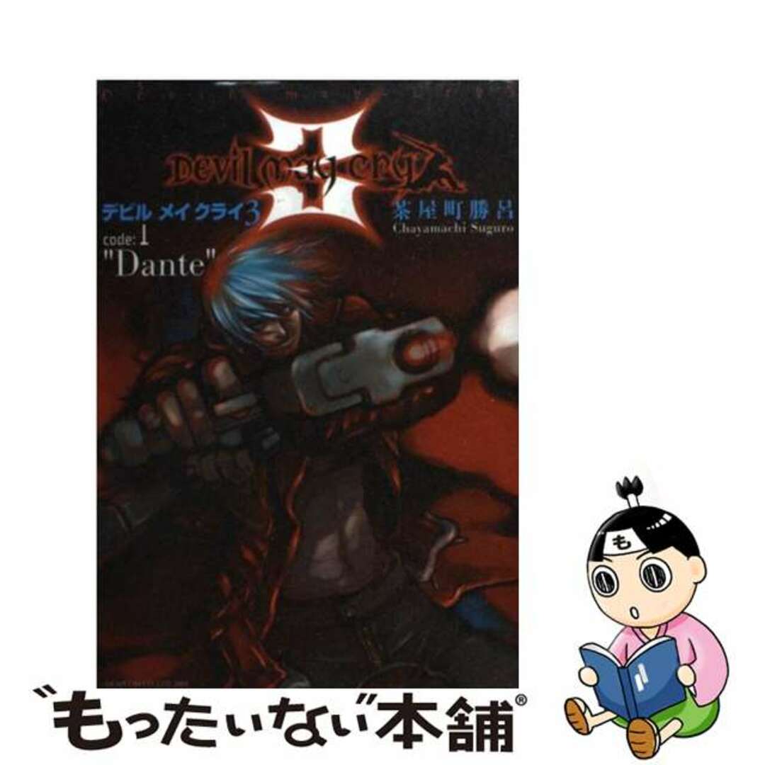 デビルメイクライ3 1/メディアファクトリー/茶屋町勝呂 デビルメイクライ3 1/メディアファクトリー/茶屋町勝呂