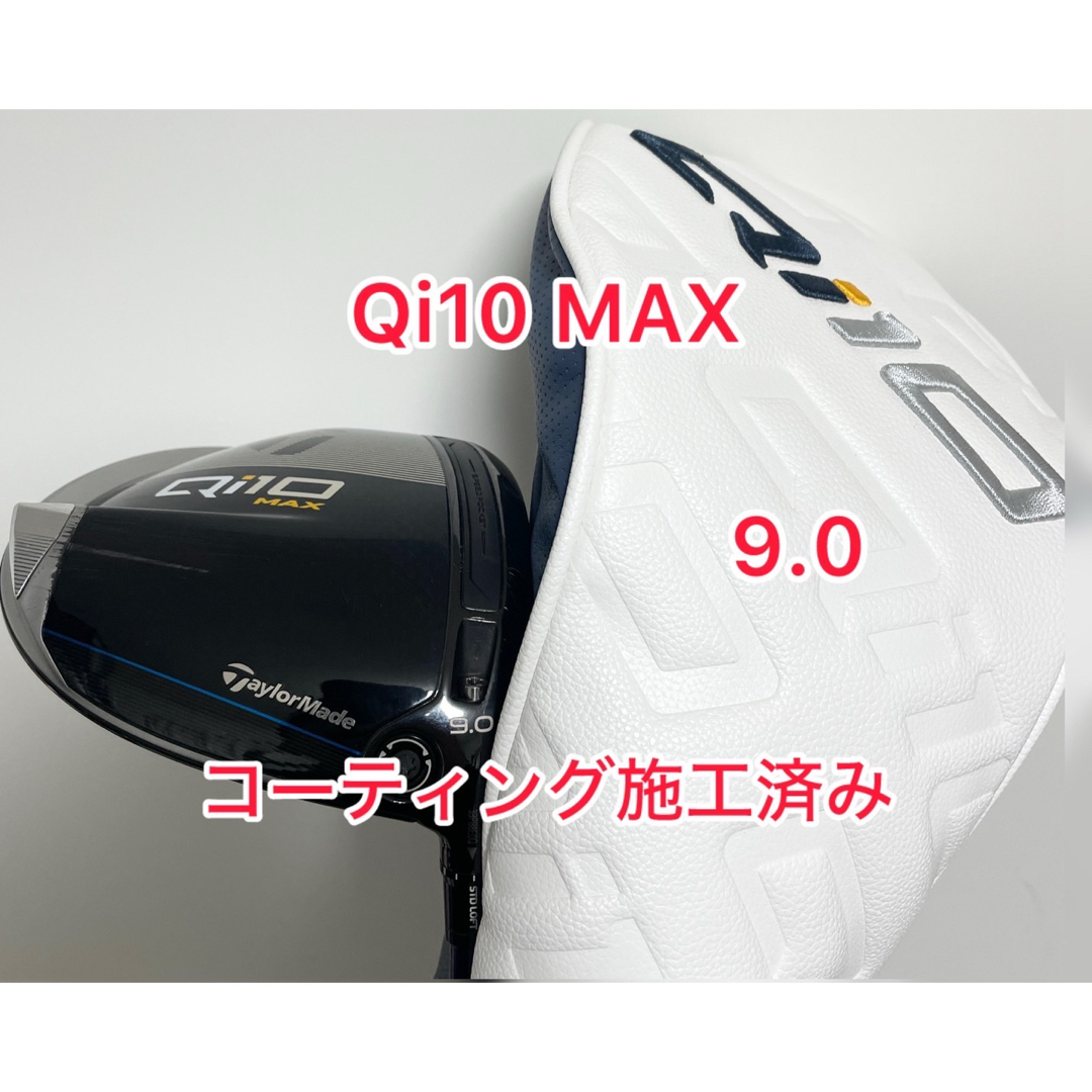 コーティング施工済 Qi10 MAX ドライバーヘッドのみ コーティング施工済 Qi10 MAX ドライバーヘッドのみ