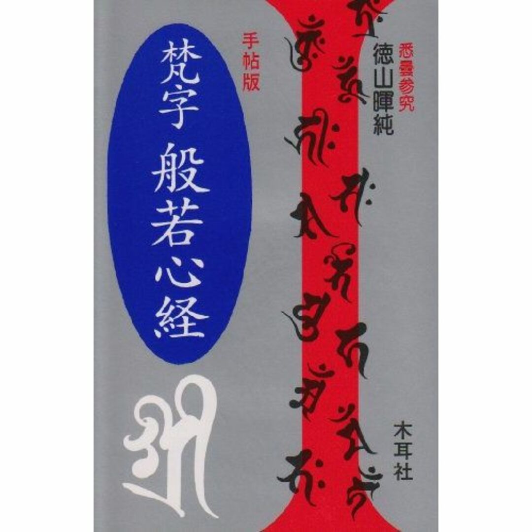 手帖版 梵字般若心経 (木耳社手帖シリーズ)エンタメ/ホビー