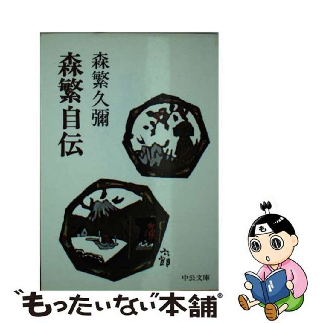 最安値に挑戦！ 【中古】森繁自伝/中央公論新社/森繁久彌 -アート/エンタメ