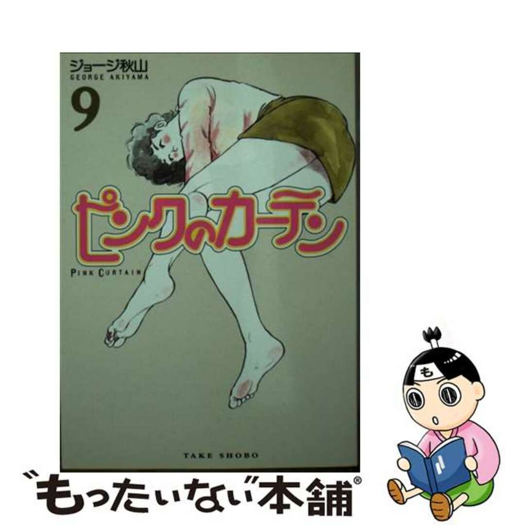 【中古】 ピンクのカーテン ９/竹書房/ジョージ秋山 エンタメ/ホビーの漫画(その他)の商品写真