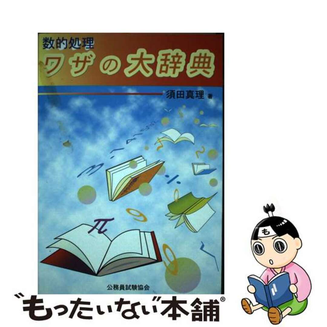【中古】 数的処理ワザの大辞典/公務員試験協会/須田真理 エンタメ/ホビーの本(資格/検定)の商品写真