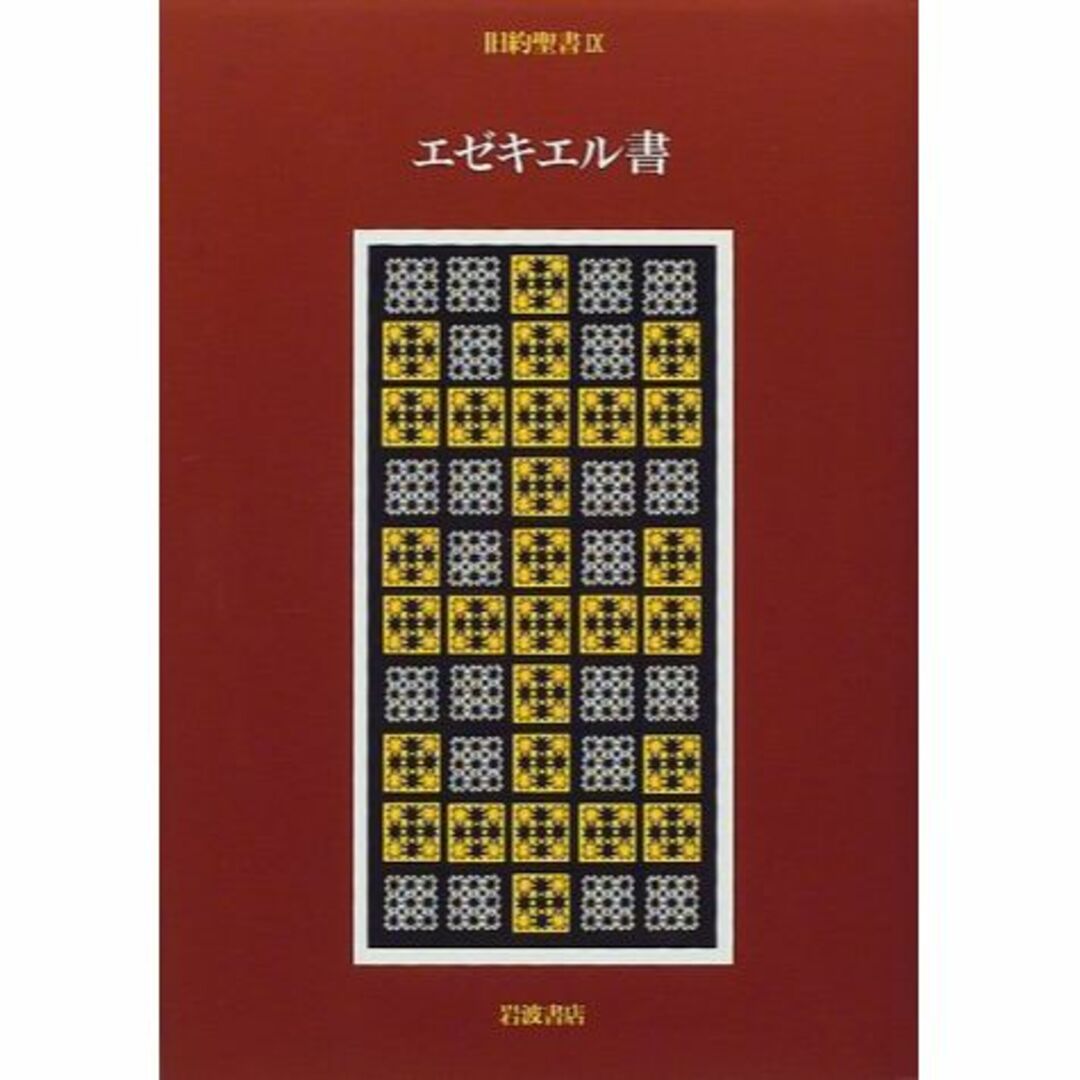 旧約聖書〈9〉エゼキエル書 エンタメ/ホビーの本(その他)の商品写真