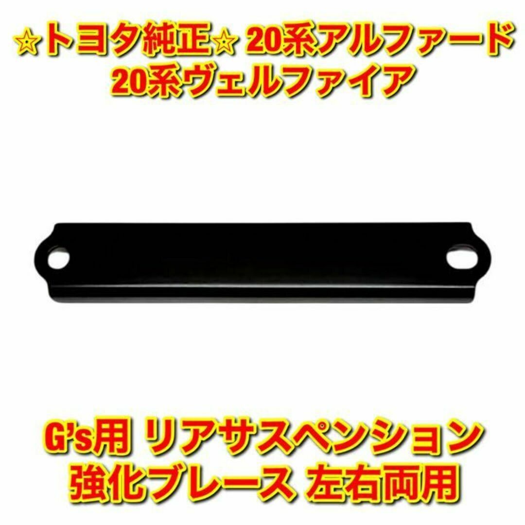 【新品未使用】20系ヴェルファイア G’s リアサスペンション強化ブレース 単品