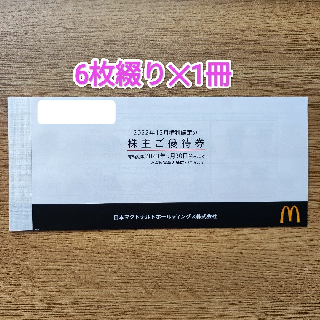 マクドナルド(マクドナルド)のマクドナルド株主優待券 6枚綴り✕1冊 チケットの優待券/割引券(フード/ドリンク券)の商品写真