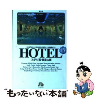 【中古】 ＨＯＴＥＬ １７/小学館/石ノ森章太郎(その他)
