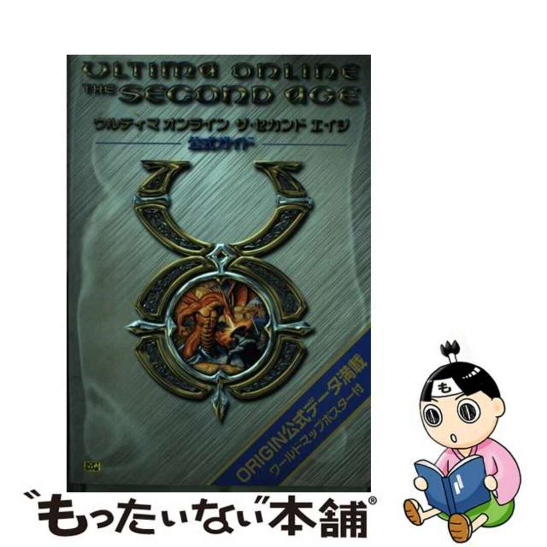 【中古】 ウルティマオンラインザ・セカンドエイジ公式ガイド/ＳＢクリエイティブ/デビッド・レディマン エンタメ/ホビーの本(アート/エンタメ)の商品写真