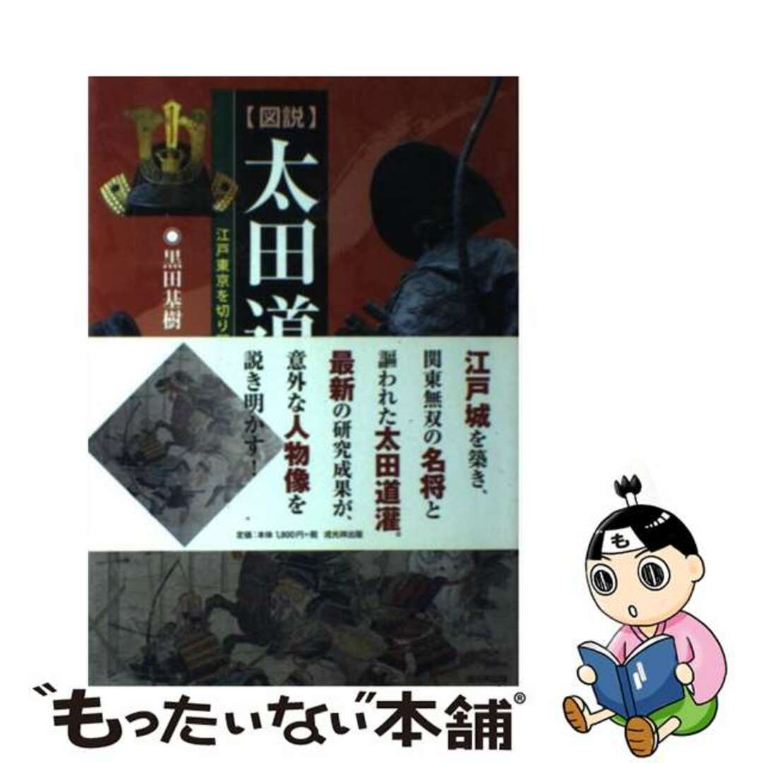 〈図説〉太田道潅 江戸東京を切り開いた悲劇の名将/戎光祥出版/黒田基樹