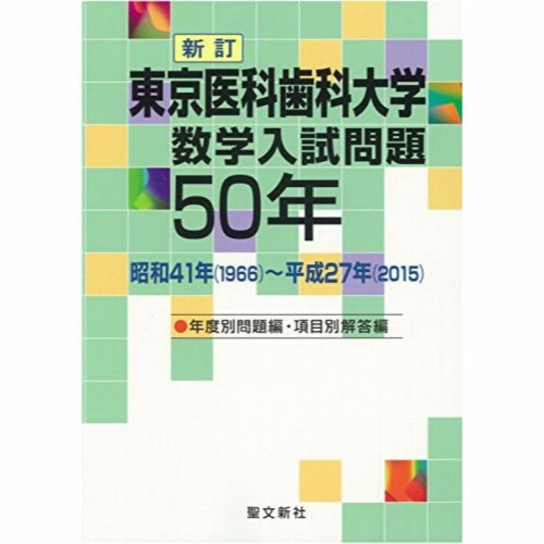 東京医科歯科大学 数学入試問題50年: 昭和41年(1966)~平成27年(20エンタメ/ホビー