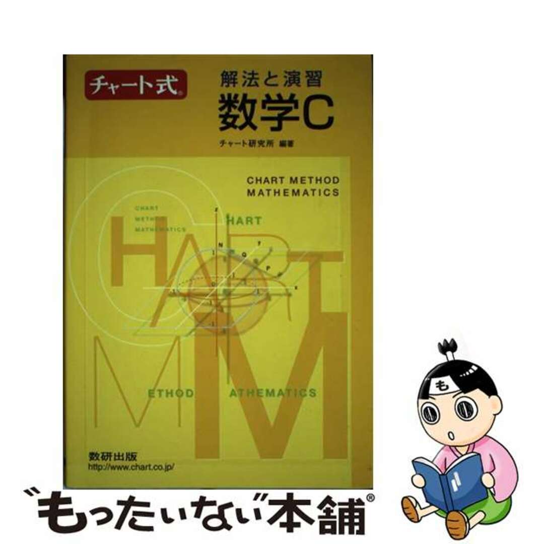 チャート式解法と演習数学Ｃ/数研出版/チャート研究会