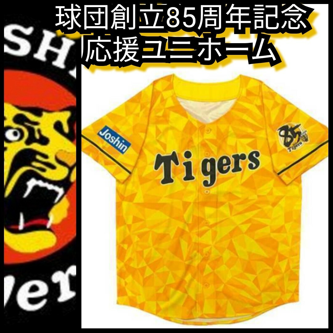 阪神タイガース 85周年ユニフォーム - 応援グッズ