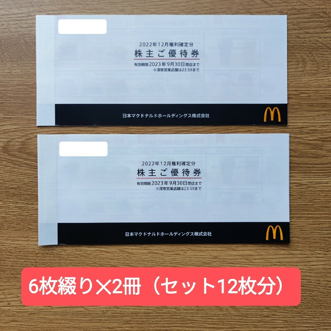 マクドナルド(マクドナルド)のマクドナルド株主優待券 6枚綴り✕2冊 チケットの優待券/割引券(フード/ドリンク券)の商品写真