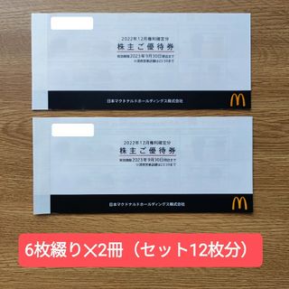 マクドナルド(マクドナルド)のマクドナルド株主優待券 6枚綴り✕2冊(フード/ドリンク券)