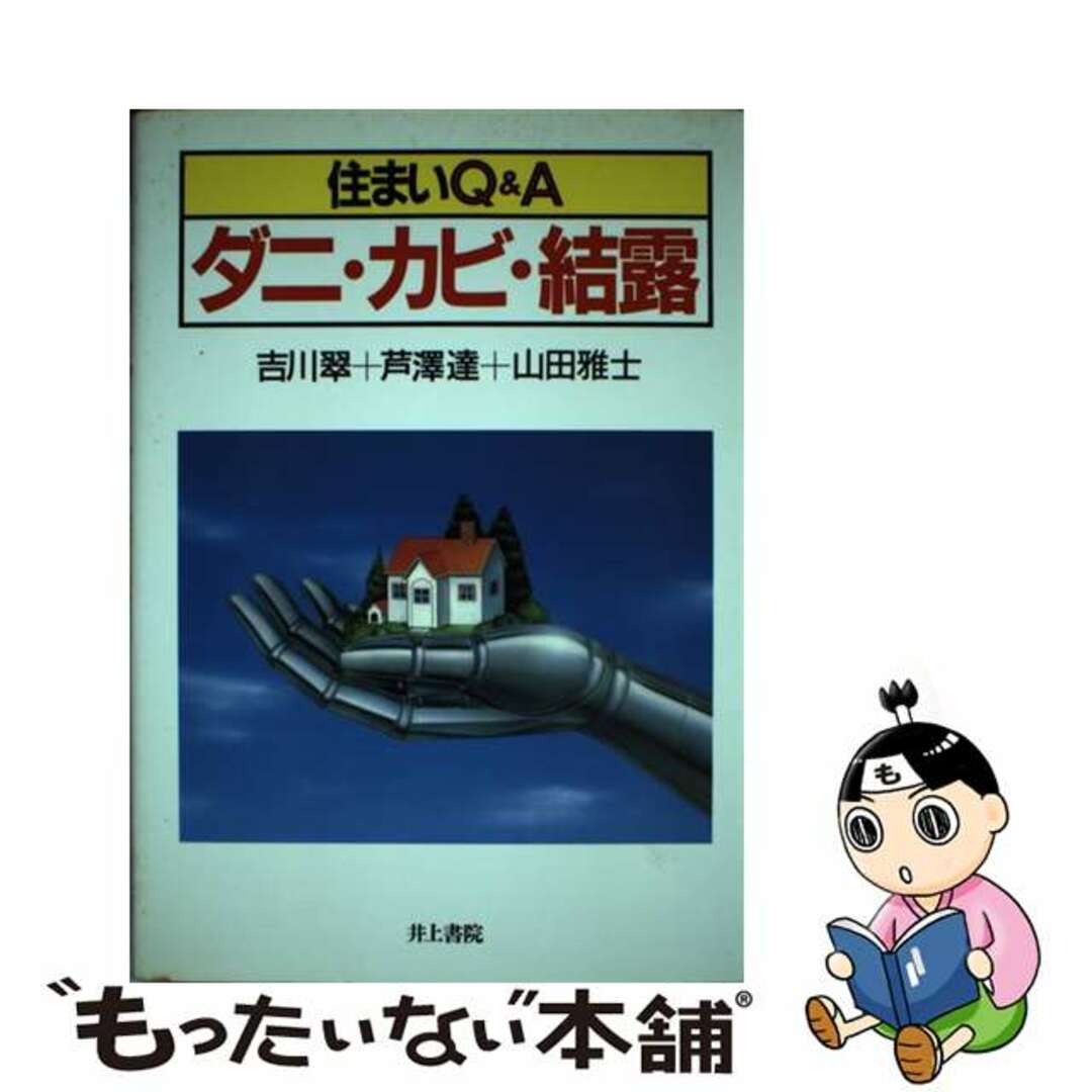 【中古】 ダニ・カビ・結露 住まいQ&A/井上書院/吉川翠 エンタメ/ホビーの本(科学/技術)の商品写真