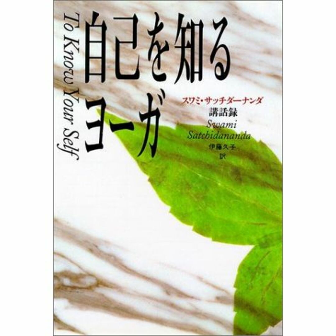 その他自己を知るヨーガ―スワミ・サッチダーナンダ講話録