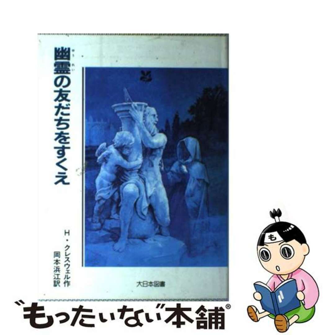 幽霊の友だちをすくえ/大日本図書/ヘレン・クレスウェル