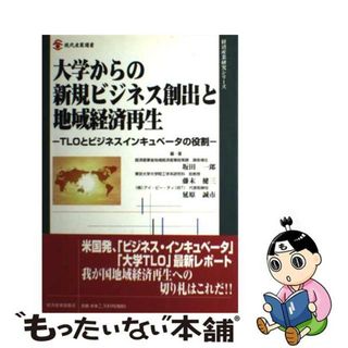 【中古】 大学からの新規ビジネス創出と地域経済再生 ＴＬＯとビジネスインキュベータの役割/経済産業調査会/坂田一郎(ビジネス/経済)