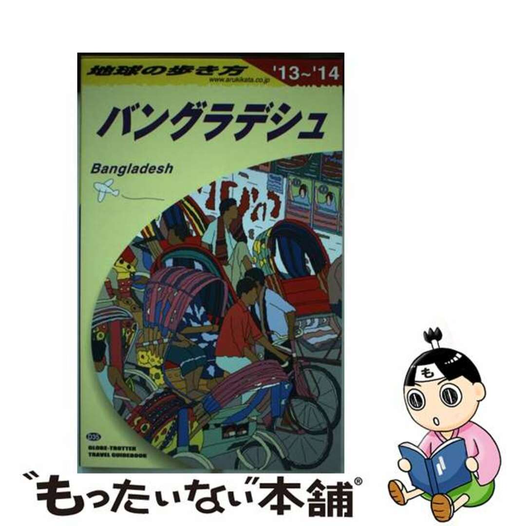 地球の歩き方編集室出版社地球の歩き方 Ｄ　３５（２０１３～２０１４年/ダイヤモンド・ビッグ社/ダイヤモンド・ビッグ社