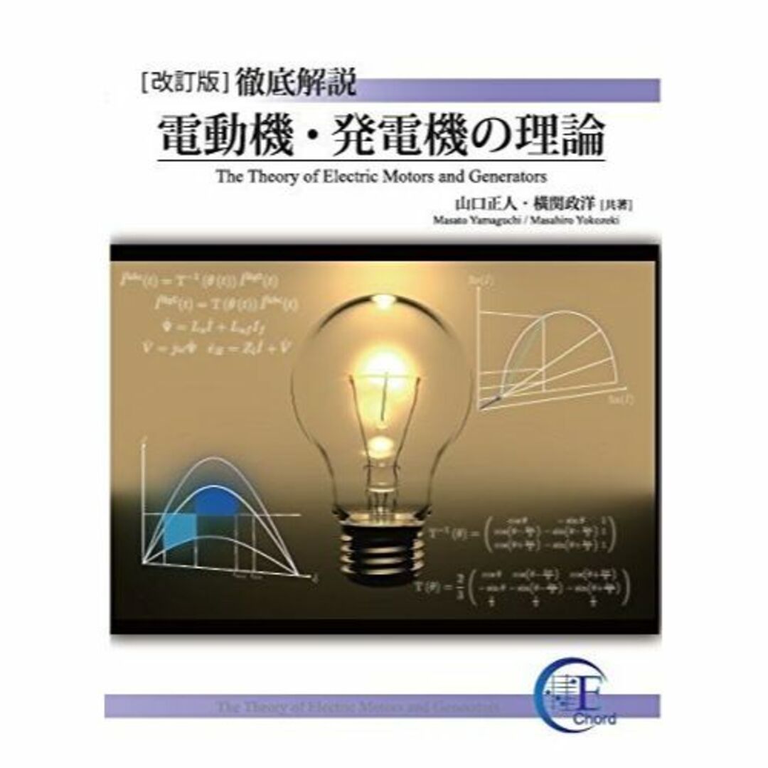 [改訂版]徹底解説 電動機・発電機の理論