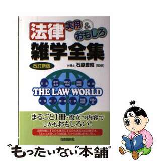 【中古】 法律実用＆おもしろ雑学全集 改訂新版/自由国民社/石原豊昭(人文/社会)