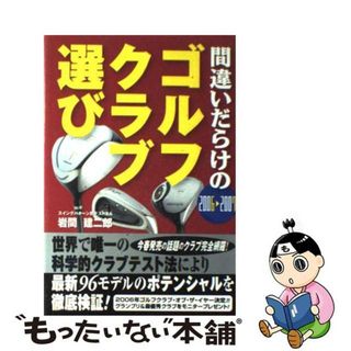 【中古】 間違いだらけのゴルフクラブ選び ２００６ー２００７年版/講談社ビーシー/岩間建二郎(趣味/スポーツ/実用)