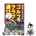 【中古】 間違いだらけのゴルフクラブ選び ２００６ー２００７年版/講談社ビーシー