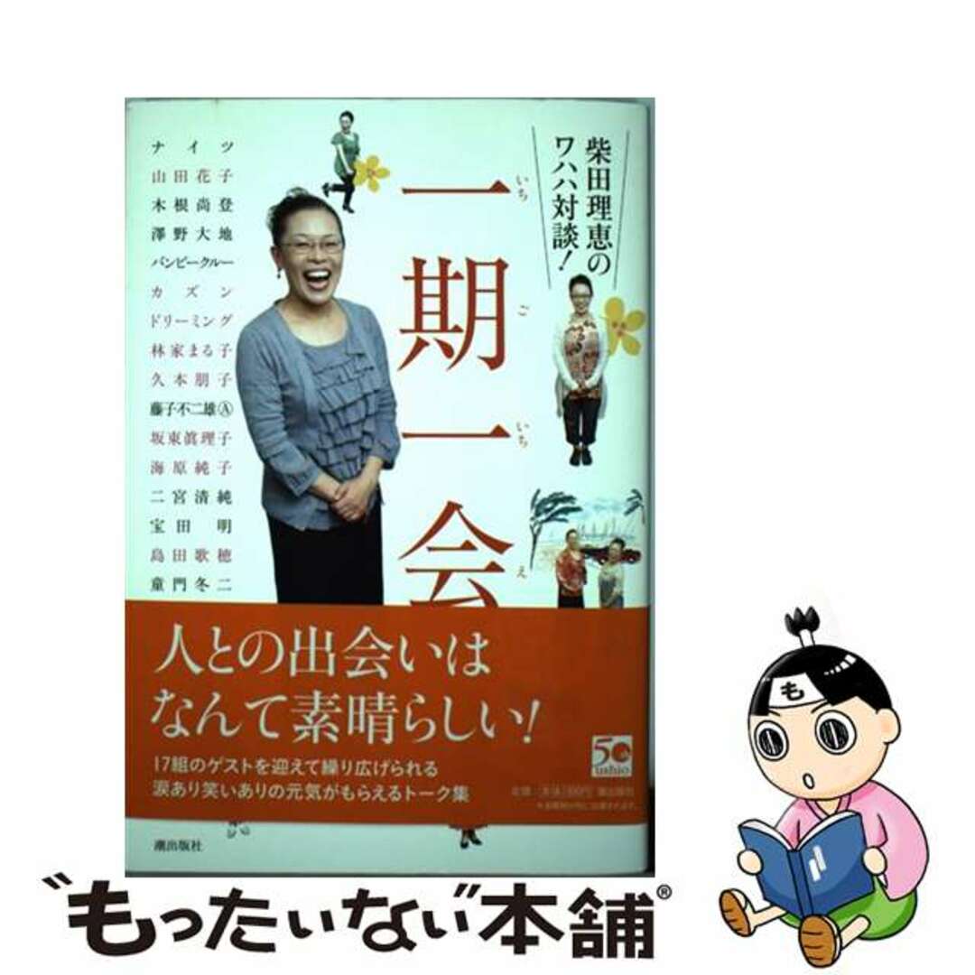【中古】 一期一会 柴田理恵のワハハ対談!/潮出版社/柴田理恵 エンタメ/ホビーの本(アート/エンタメ)の商品写真