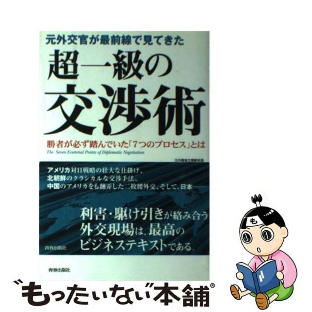 元外交官が最前線で見てきた超一級の交渉術 勝者が必ず踏んでいた「７つのプロセス」とは/青春出版社/原田武夫