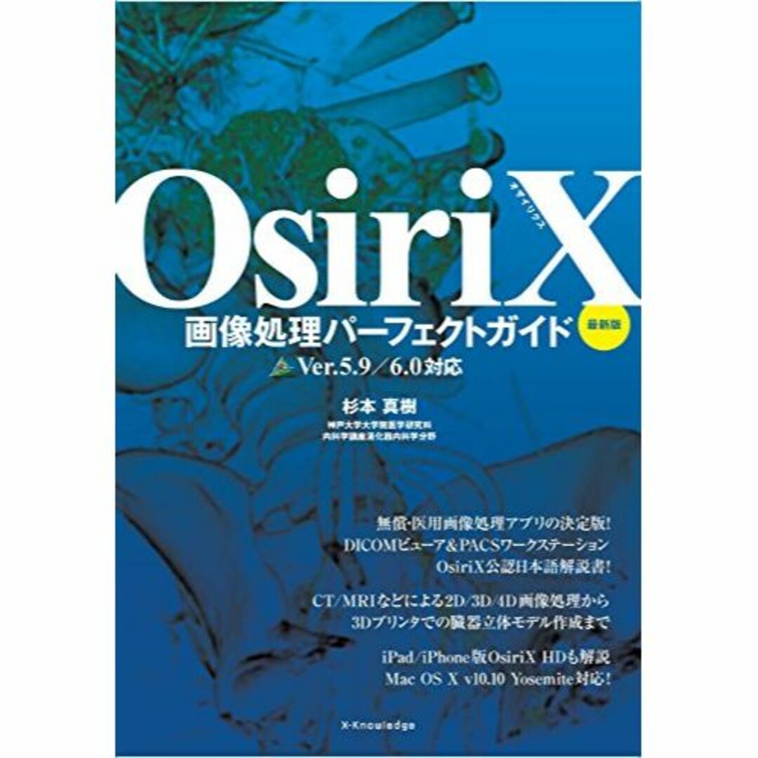OsiriX画像処理パーフェクトガイド 最新版(Ver.5.9/6.0対応)