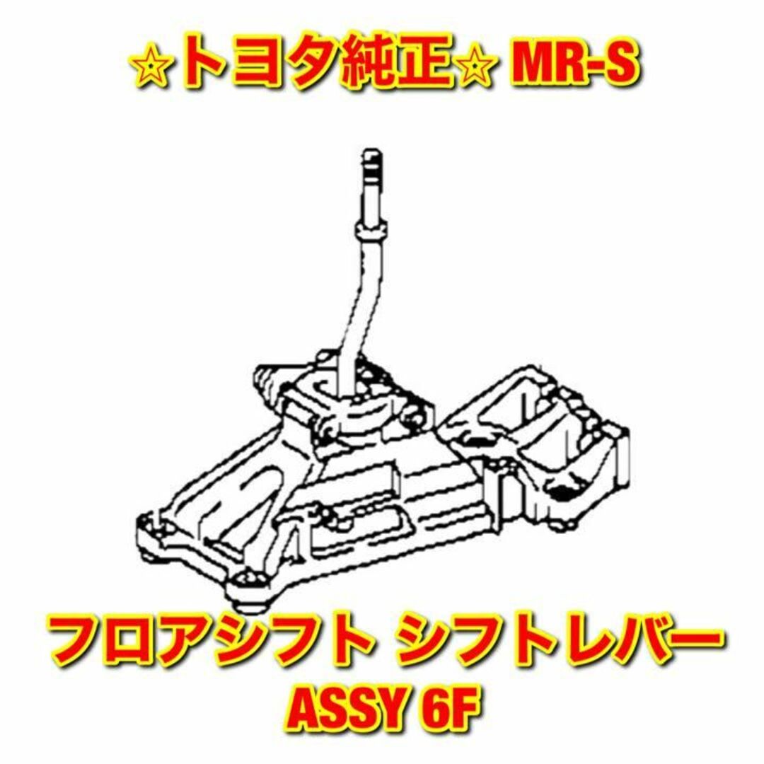 【新品未使用】MR-S フロアシフト シフトレバーASSY 6速 トヨタ純正部品