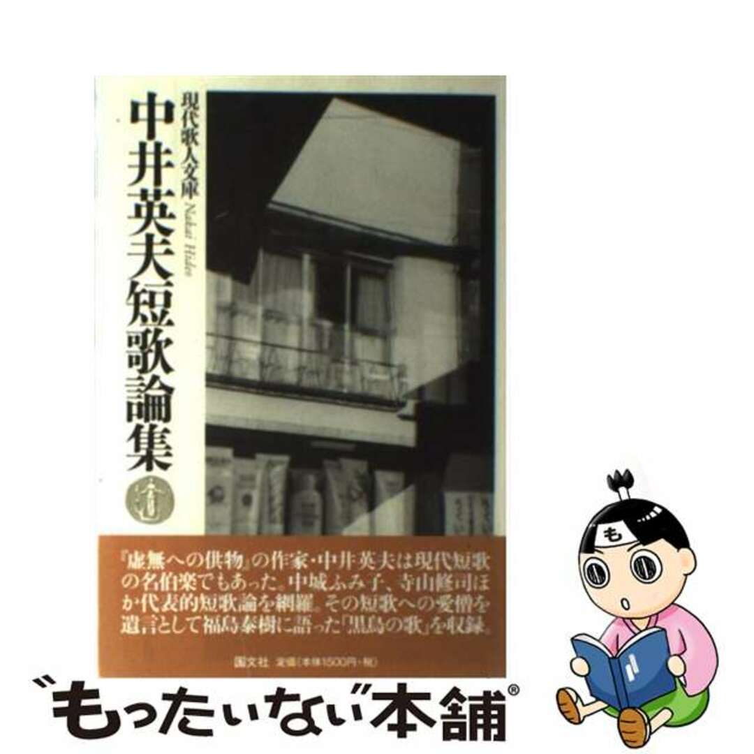 中井英夫短歌論集/国文社/中井英夫中井英夫出版社