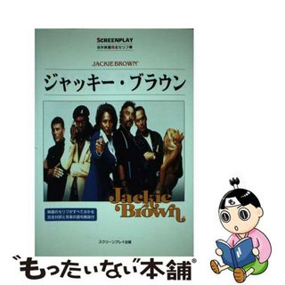 【中古】 ジャッキー・ブラウン 名作映画完全セリフ集/フォーインクリエイティブプロダクツ/フォーインクリエイティブプロダクツ(語学/参考書)