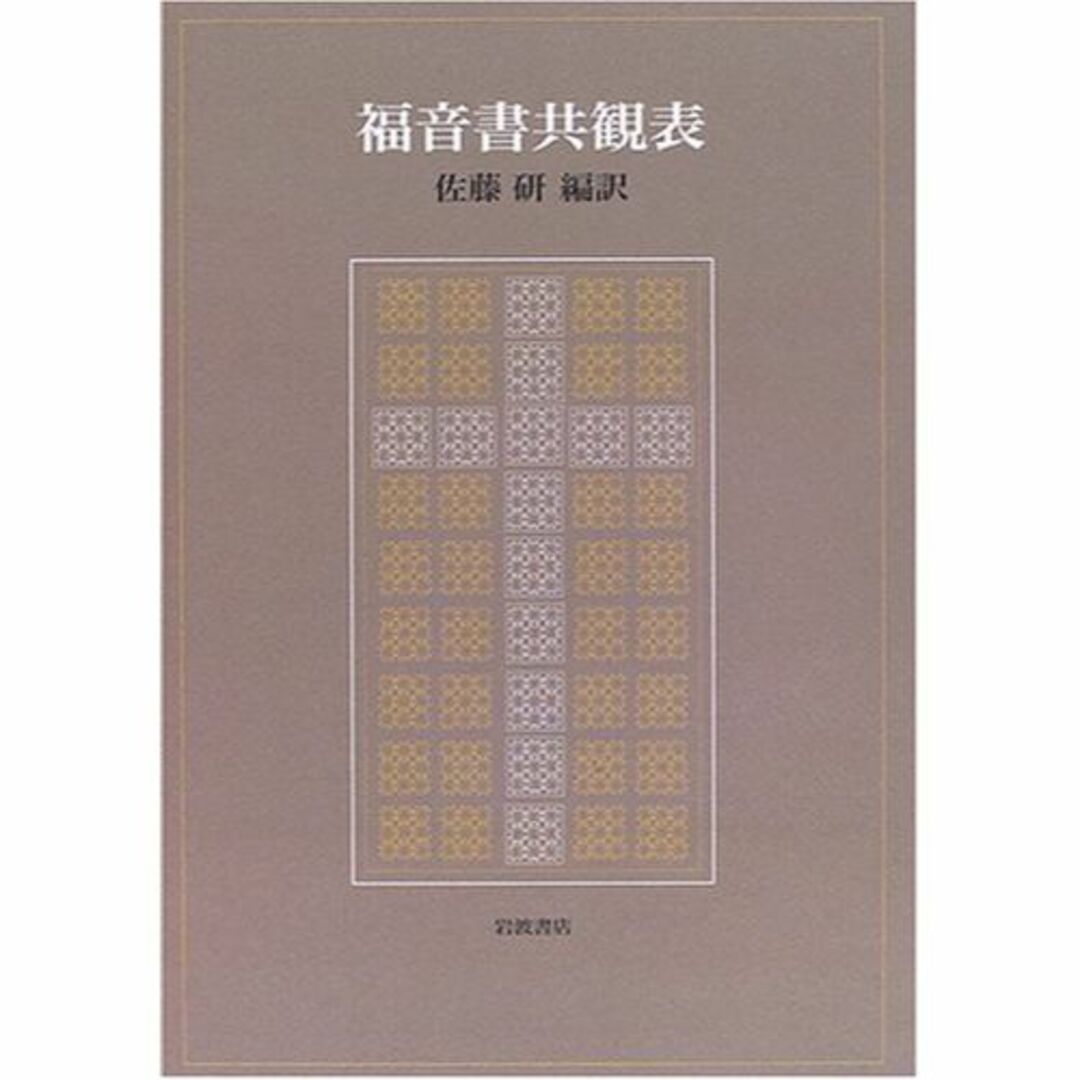 福音書共観表本